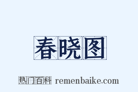 春晓图是什么意思的图片